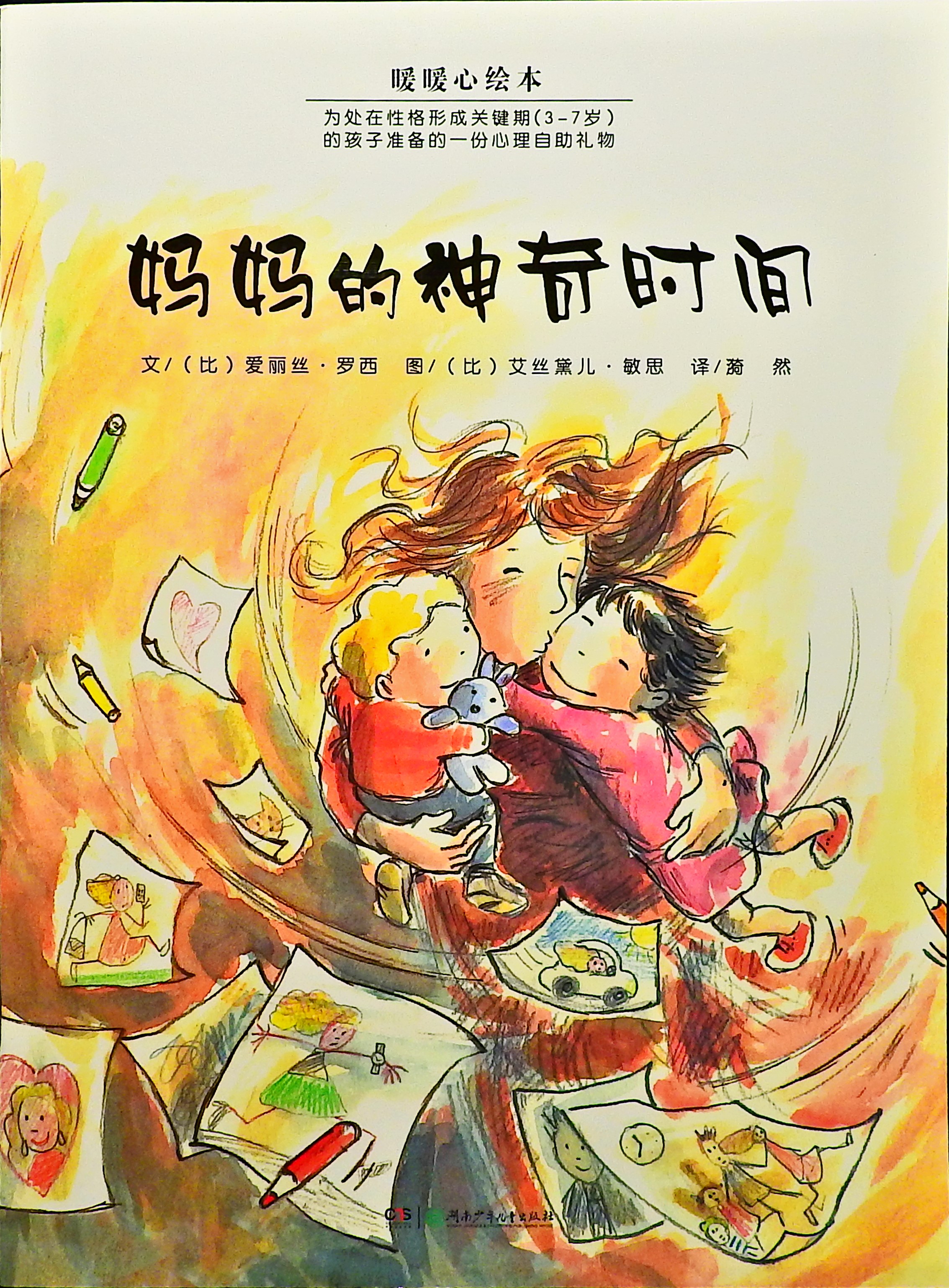 妈妈的神奇时间 (01),绘本,绘本故事,绘本阅读,故事书,童书,图画书,课外阅读